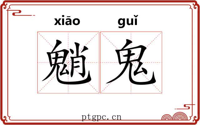 魈鬼