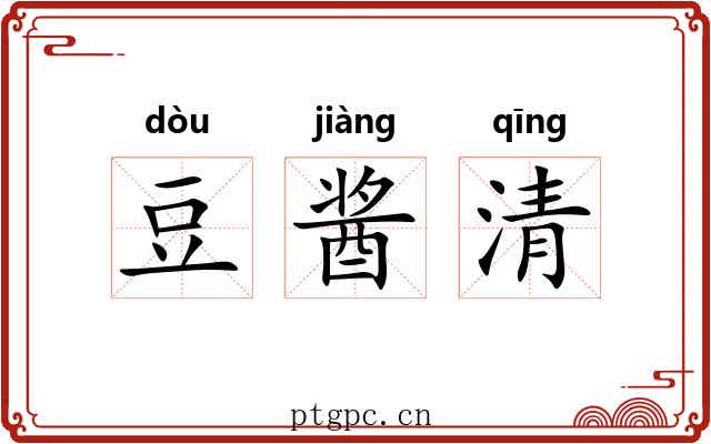 豆酱清 豆酱清