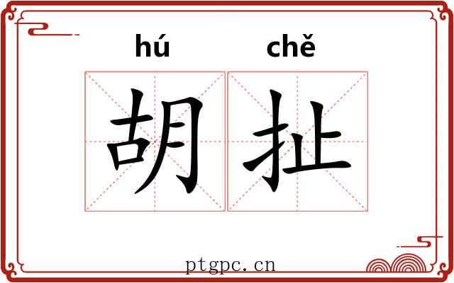 胡扯 胡扯