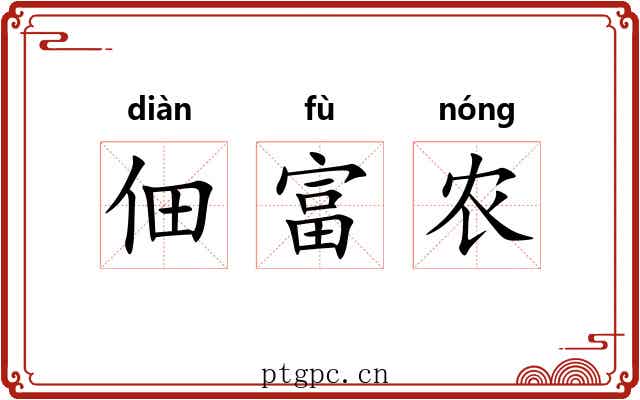 佃富农