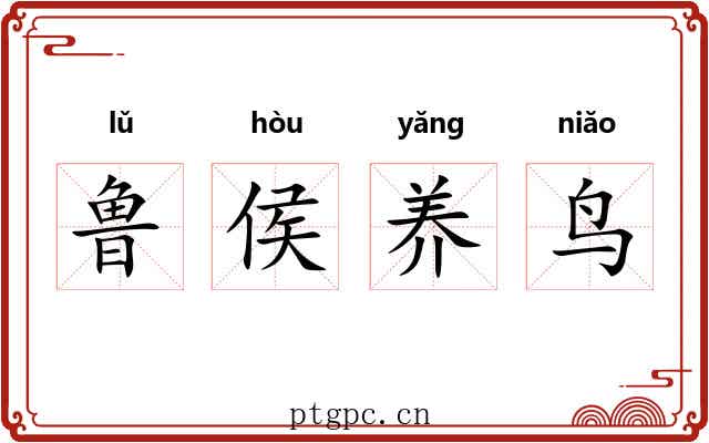 鲁侯养鸟 鲁侯养鸟