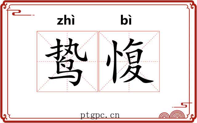 鸷愎
