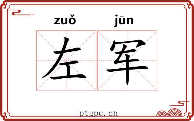 左军 左军