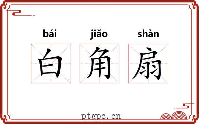 白角扇 白角扇