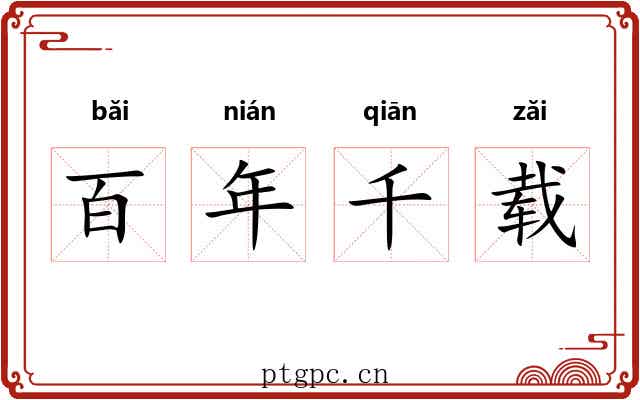 百年千载 百年千载
