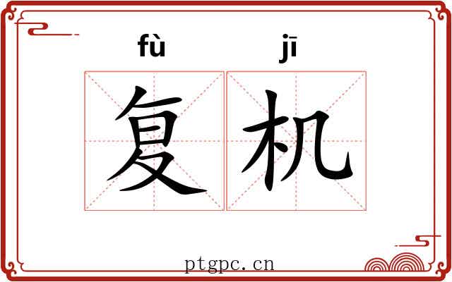 复机 复机