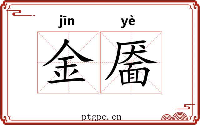 金靥