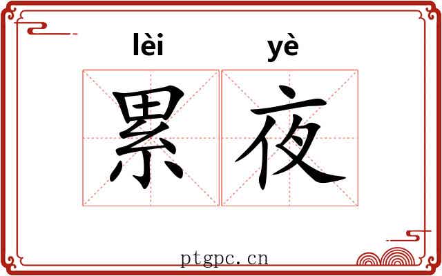 累夜 累夜