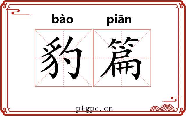 豹篇