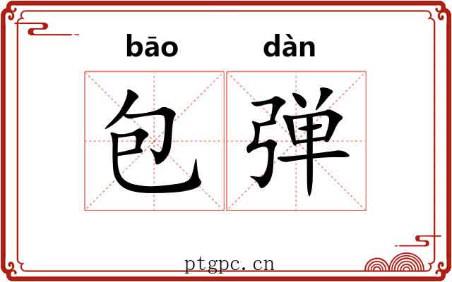 包弹 包弹