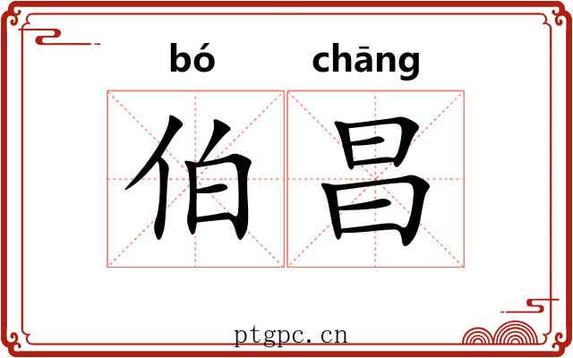 伯昌 伯昌