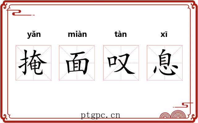 掩面叹息