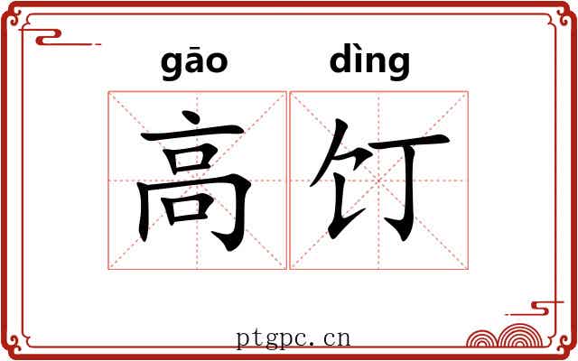 高饤 高饤