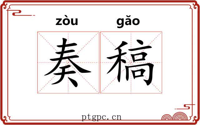 奏稿