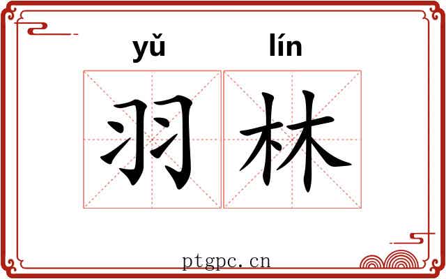 羽林 羽林