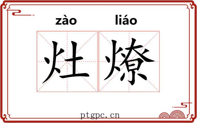 灶燎