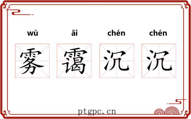 雾霭沉沉 雾霭沉沉