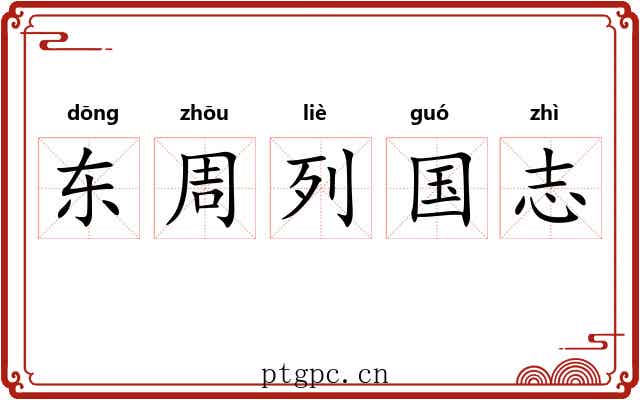 东周列国志 东周列国志