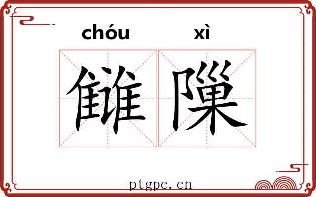 雠隟