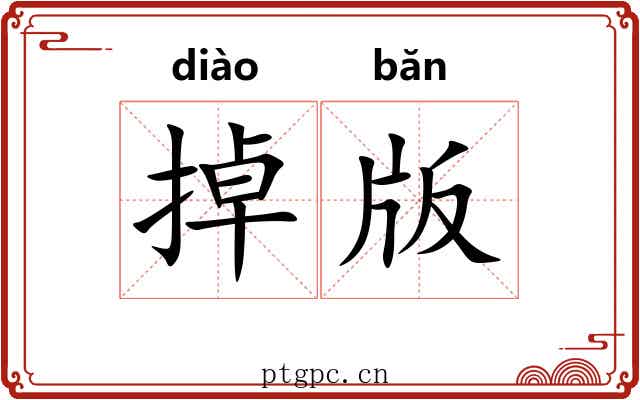 掉版 掉版
