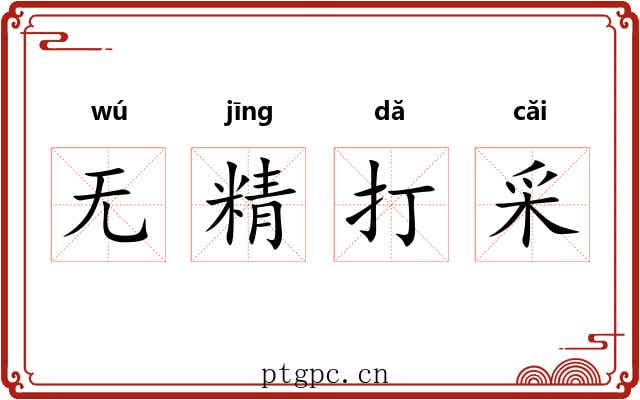 无精打采 无精打采