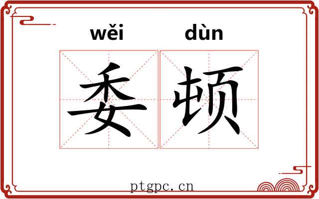 委顿 委顿