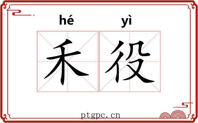禾役