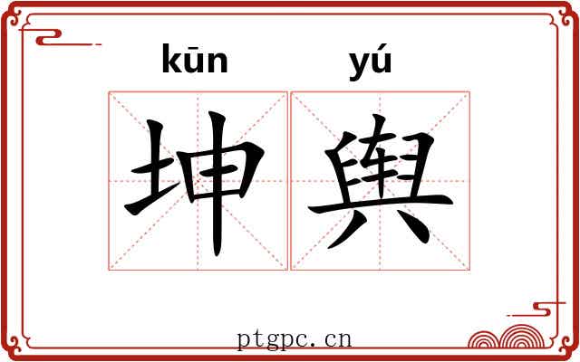 坤舆