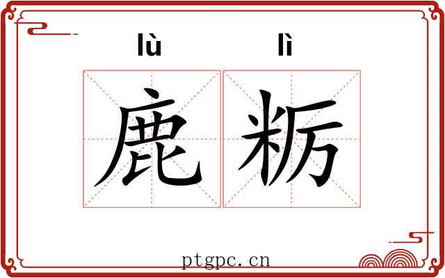 鹿粝
