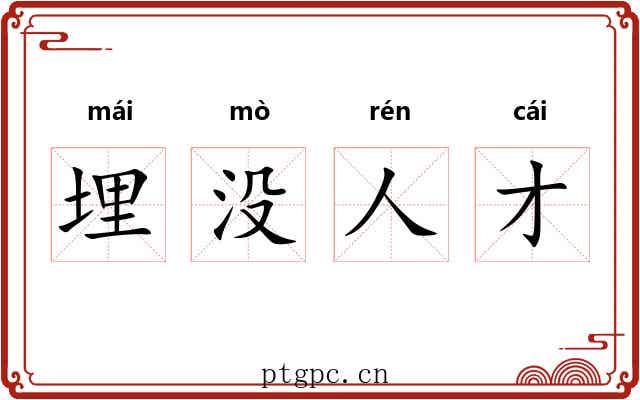 埋没人才 埋没人才