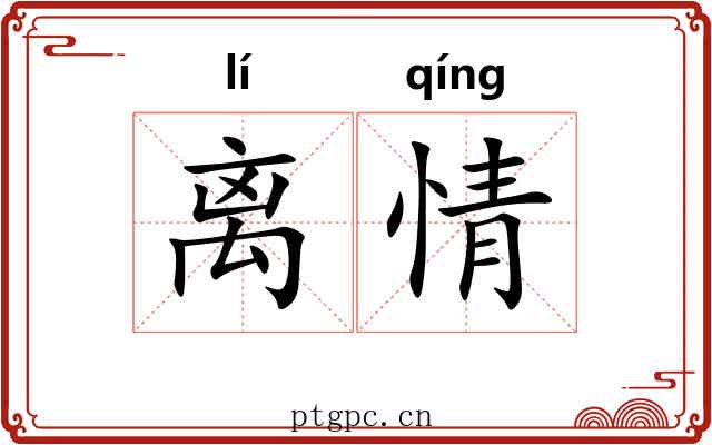 离情