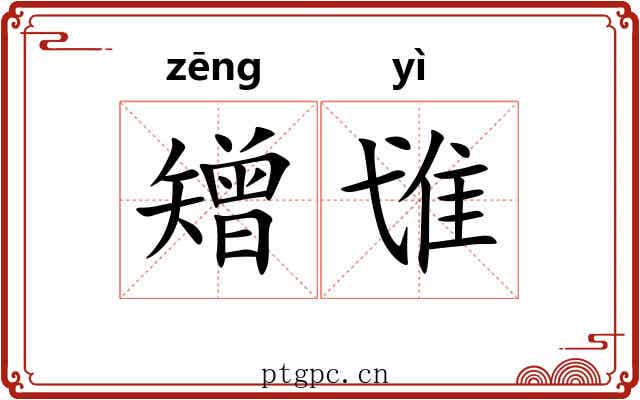 矰隿
