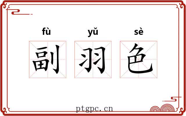副羽色 副羽色