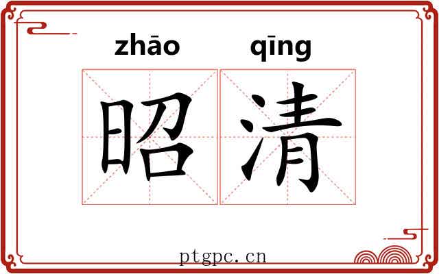 昭清 昭清