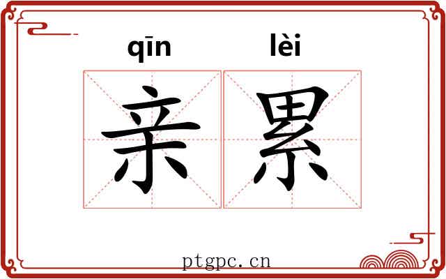 亲累 亲累