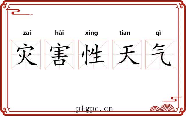 灾害性天气 灾害性天气