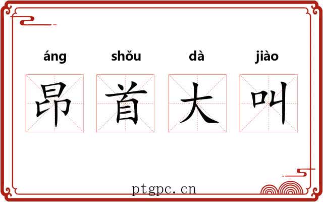 昂首大叫 昂首大叫
