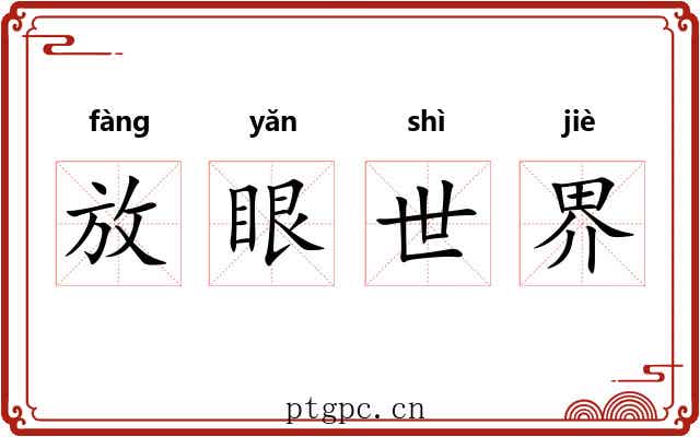 放眼世界 放眼世界