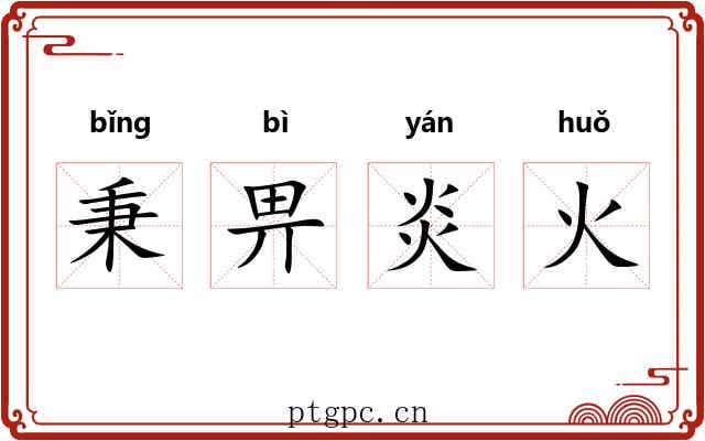 秉畀炎火 秉畀炎火