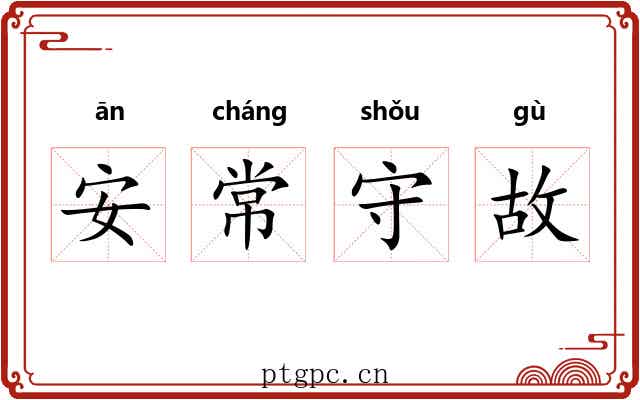 安常守故 安常守故