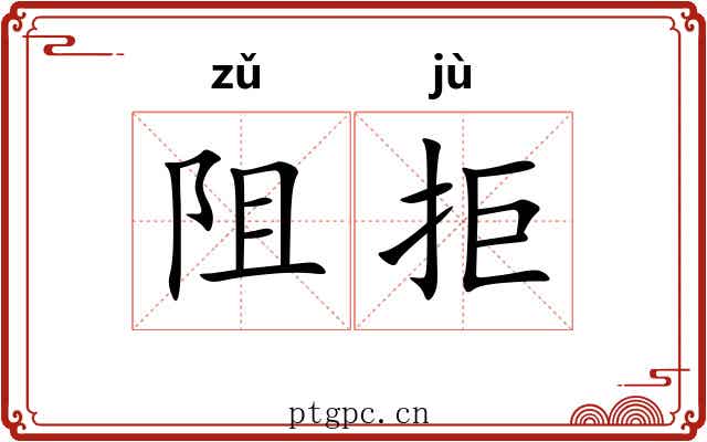 阻拒