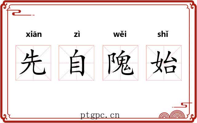 先自隗始