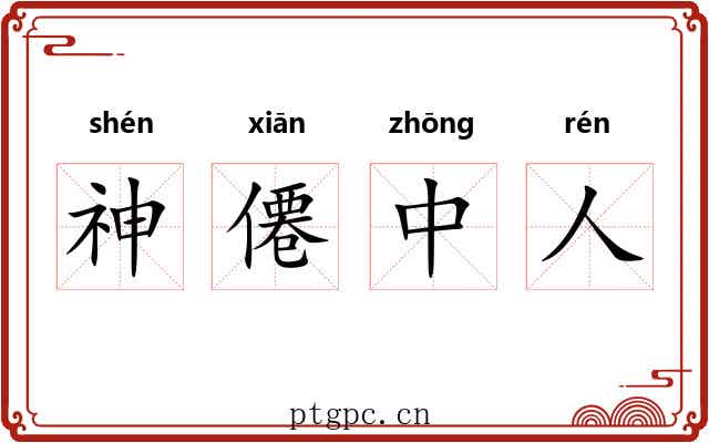 神僊中人 神僊中人