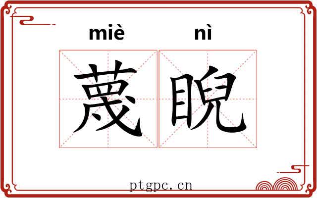 蔑睨