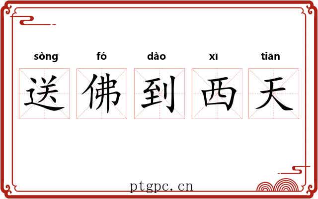 送佛到西天 送佛到西天