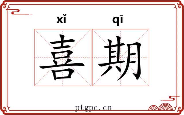 喜期 喜期