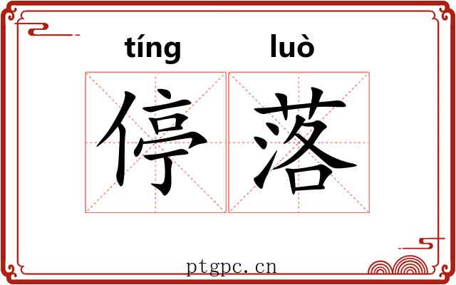 停落 停落