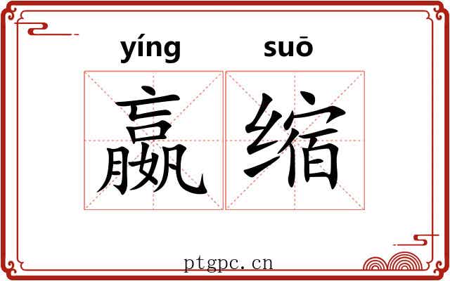 嬴缩