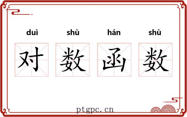 对数函数 对数函数
