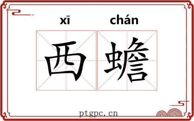 西蟾